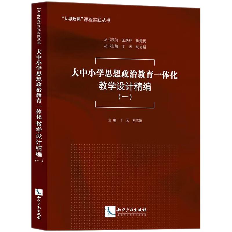 大中小学思想政治教育一体化教学设计精编(一)
