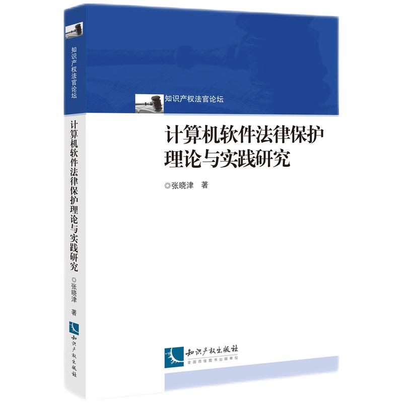 计算机软件法律保护理论与实践研究
