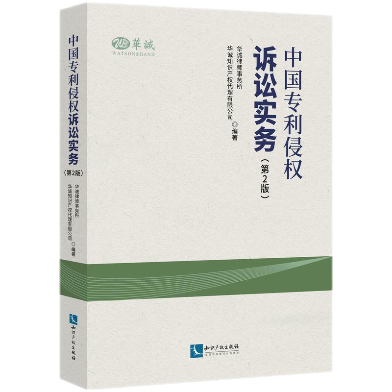 中国专利侵权诉讼实务(第2版)