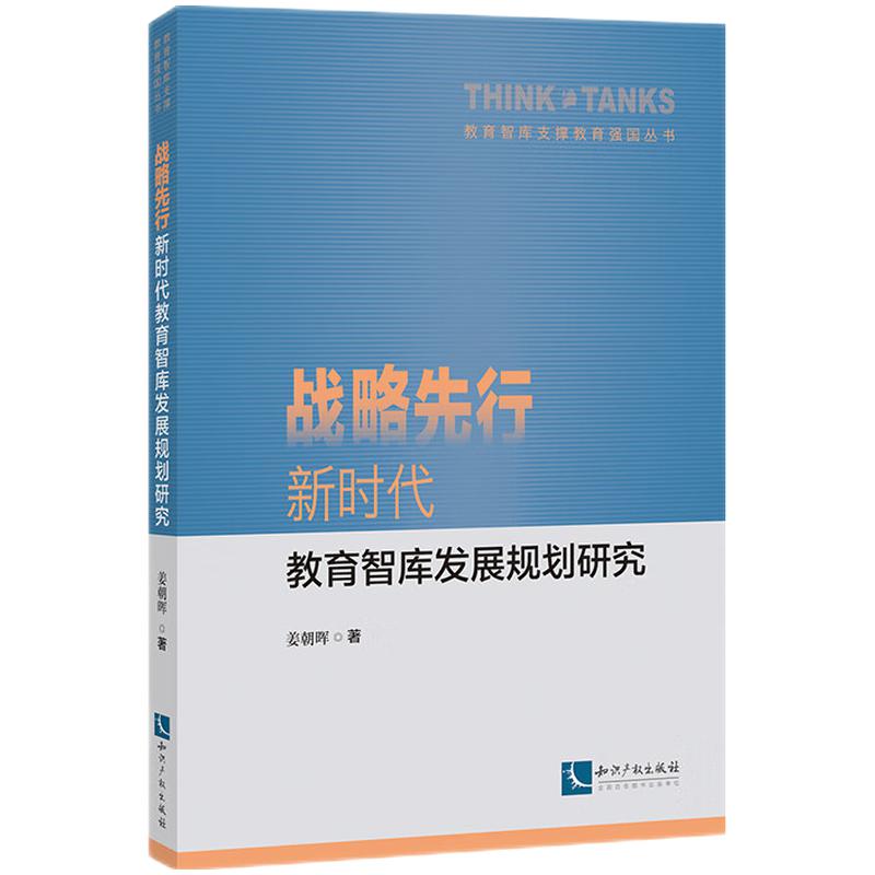 战略先行——新时代教育智库发展规划研究