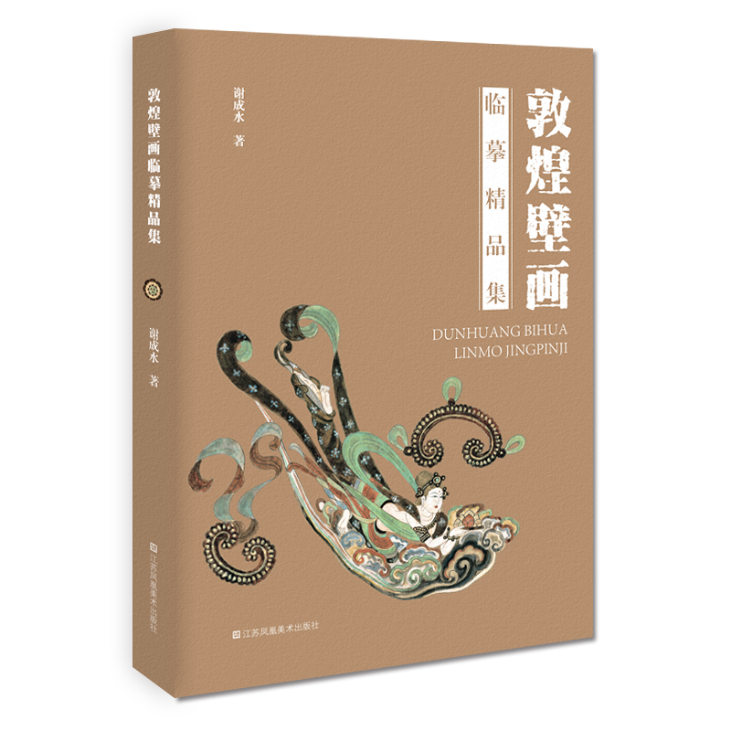 敦煌壁画临摹精品集