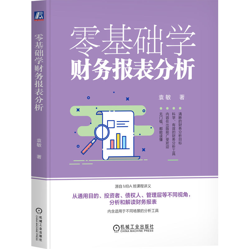 零基础学财务报表分析