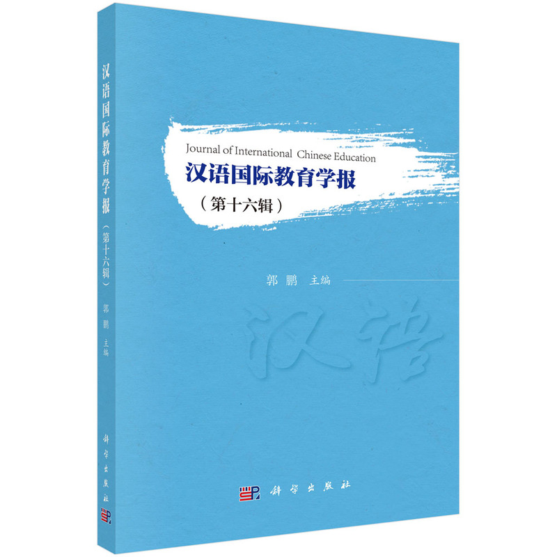 汉语国际教育学报(第十六辑)