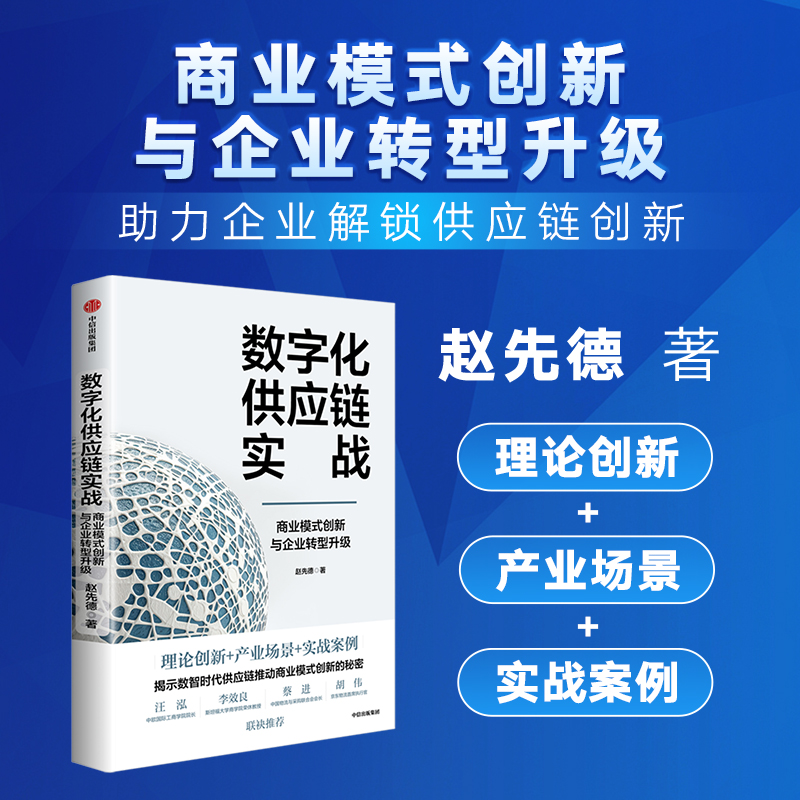 数字化供应链实战:商业模式创新与企业转型升级