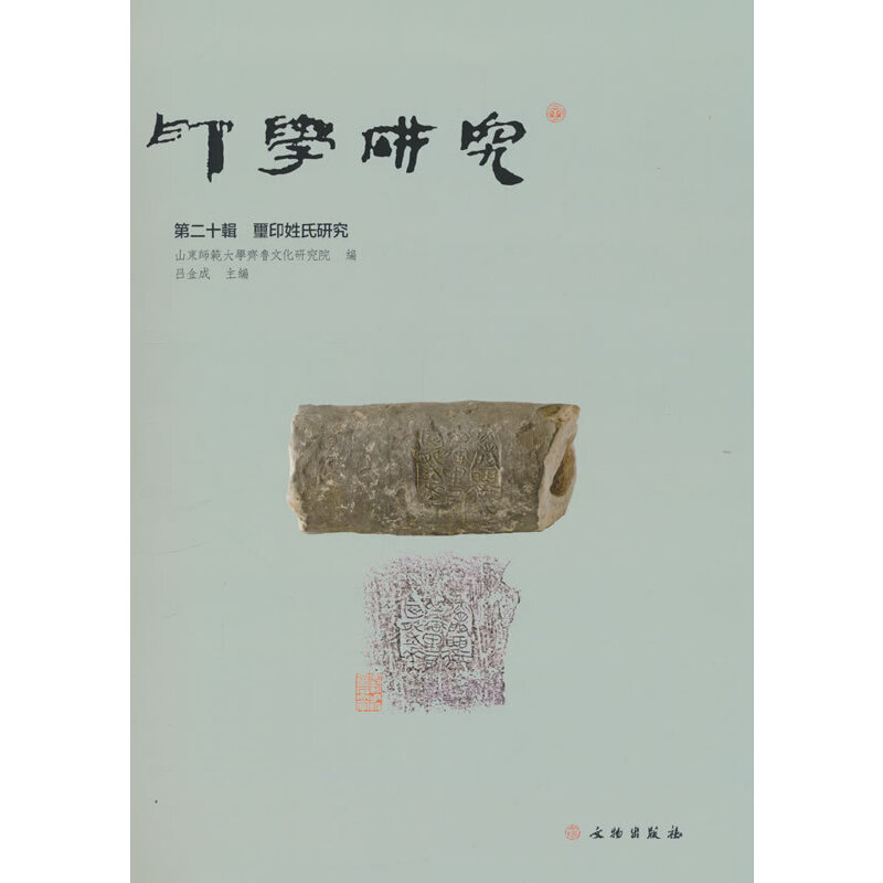 印学研究第二十辑