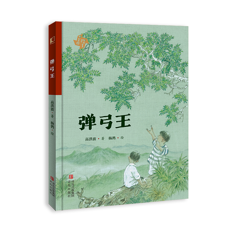 弹弓王(中国童年故事绘)