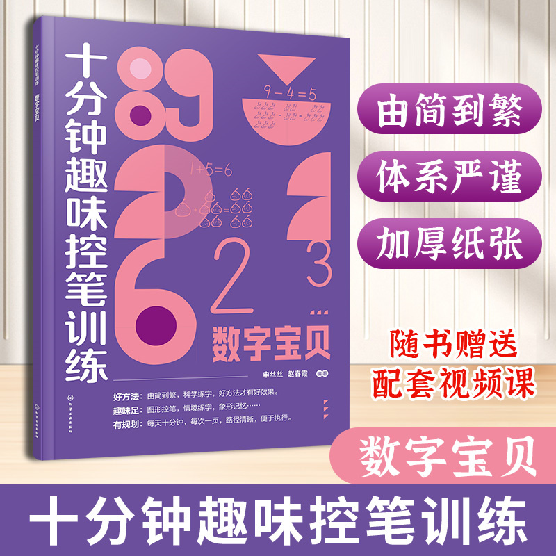 十分钟趣味控笔训练.数字宝贝