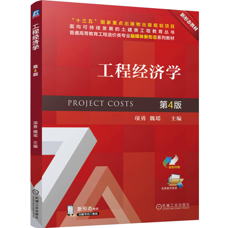 工程经济学 第4版