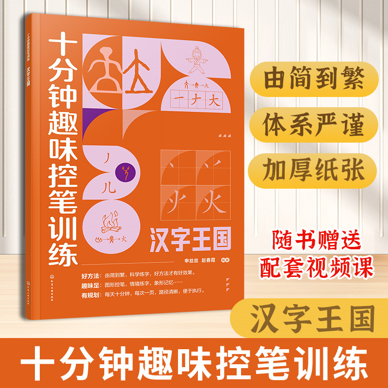 十分钟趣味控笔训练.汉字王国