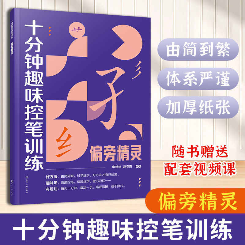 十分钟趣味控笔训练.偏旁精灵