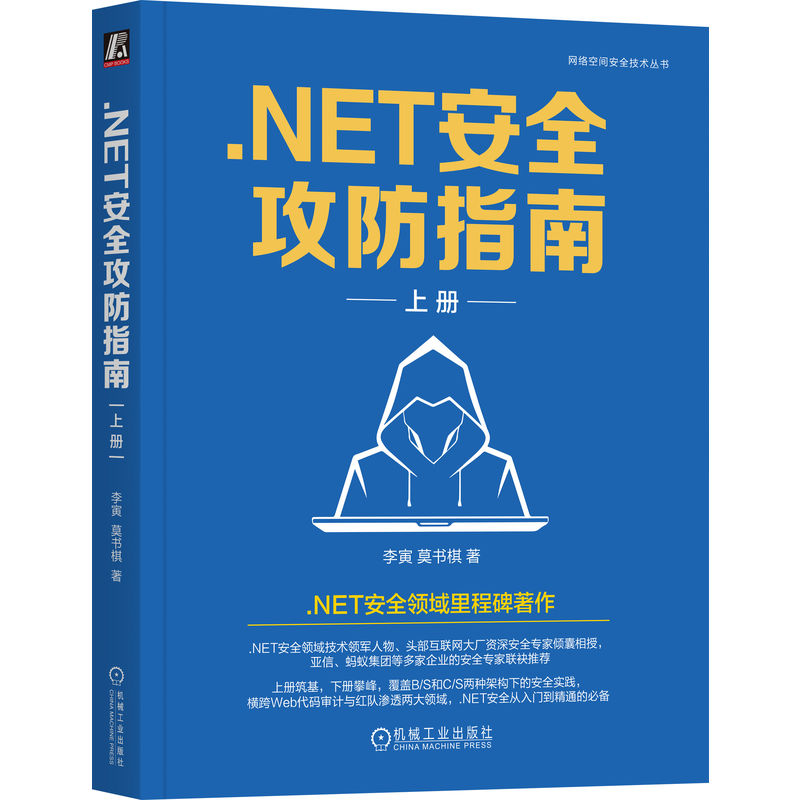 .NET安全攻防指南(上册)