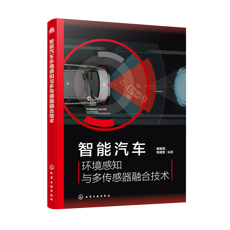 智能汽车环境感知与多传感器融合技术