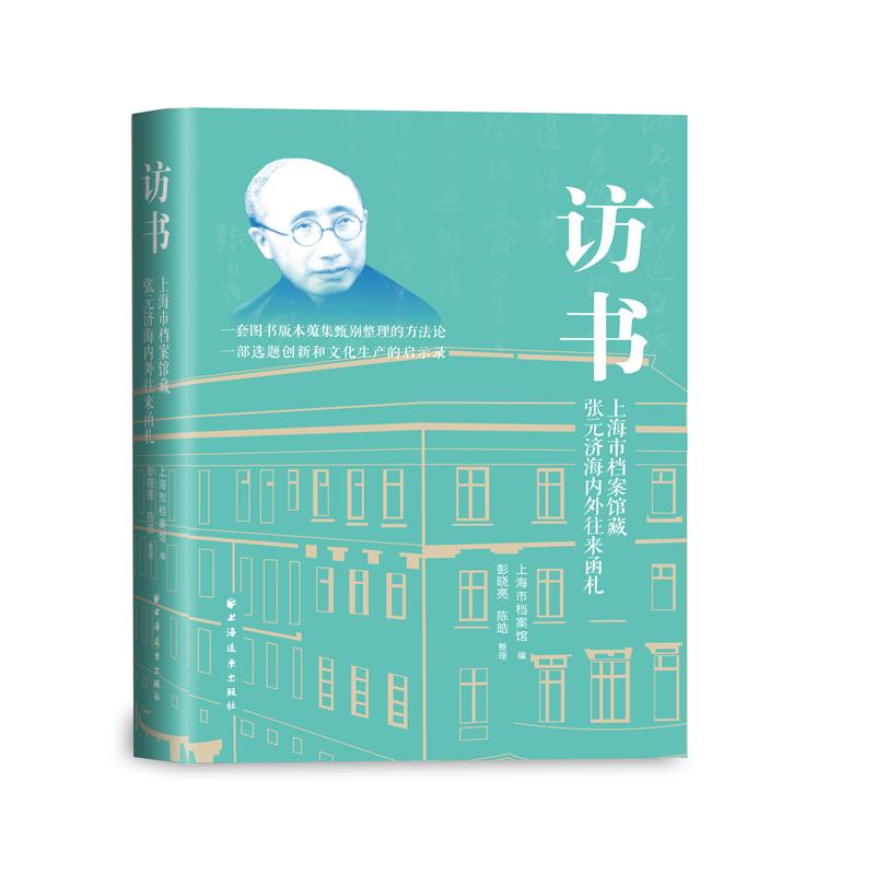 访书:上海市档案馆藏张元济海内外往来函札