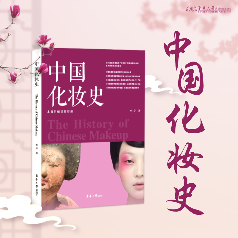 中国化妆史