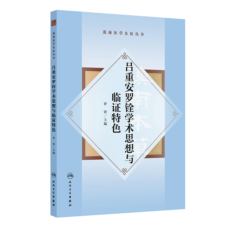 滇南医学名医丛书·吕重安罗铨学术思想与临证特色