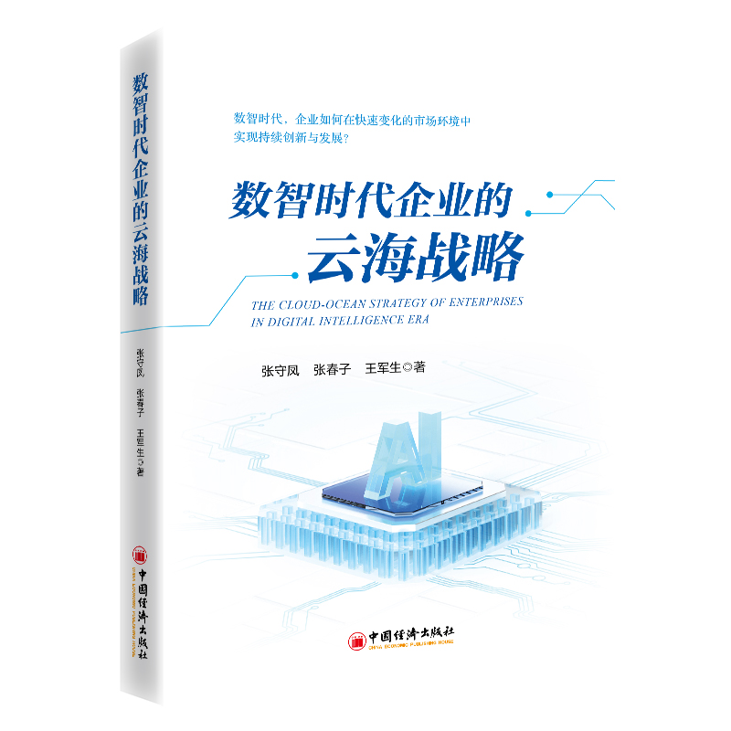 数智时代企业的云海战略