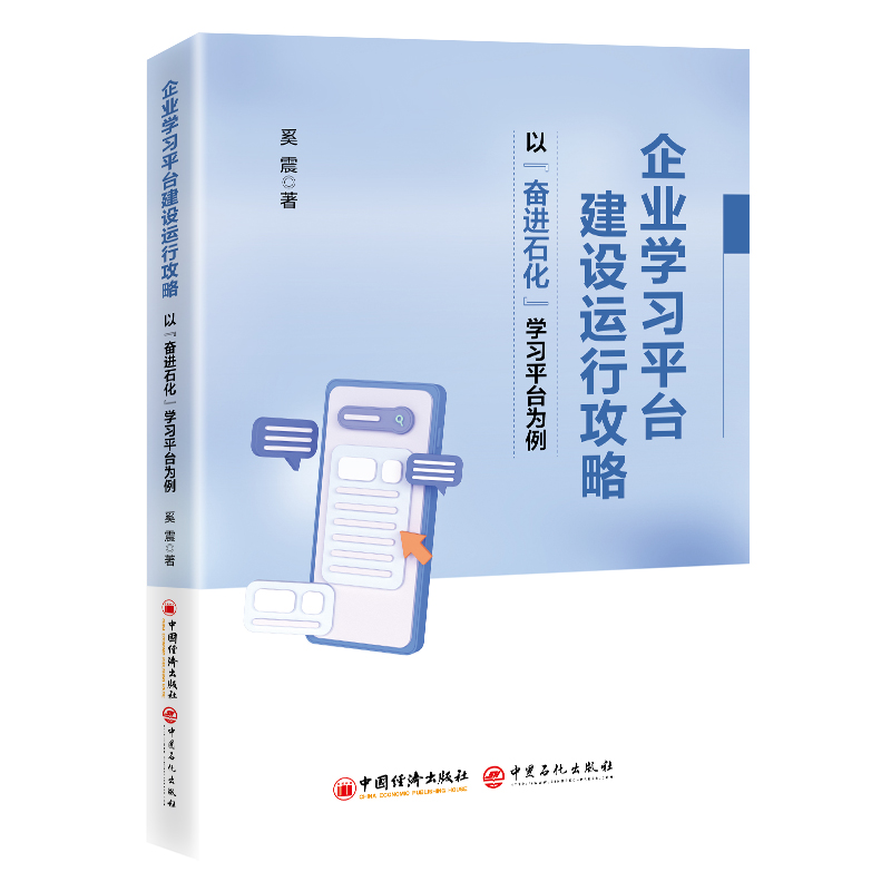 企业学习平台建设运行攻略