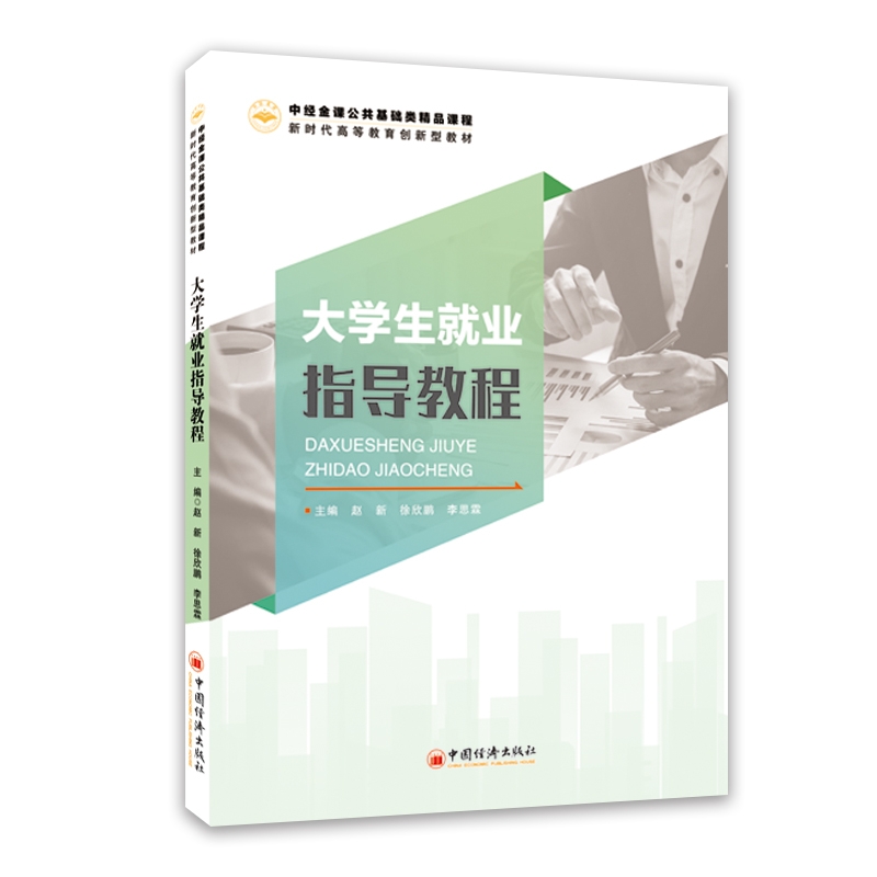 大学生就业指导教程