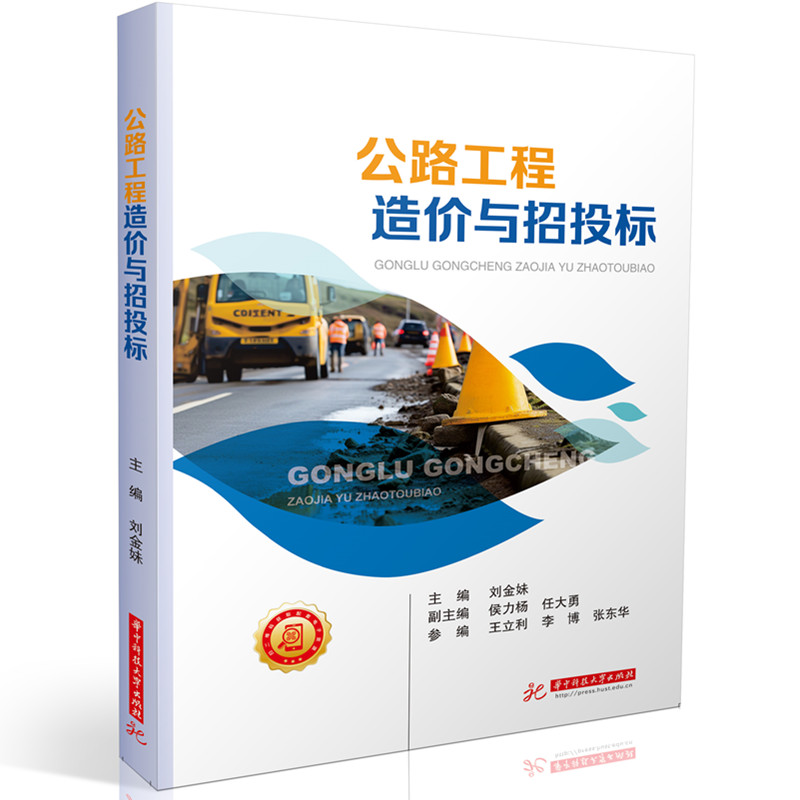 公路工程造价与招投标