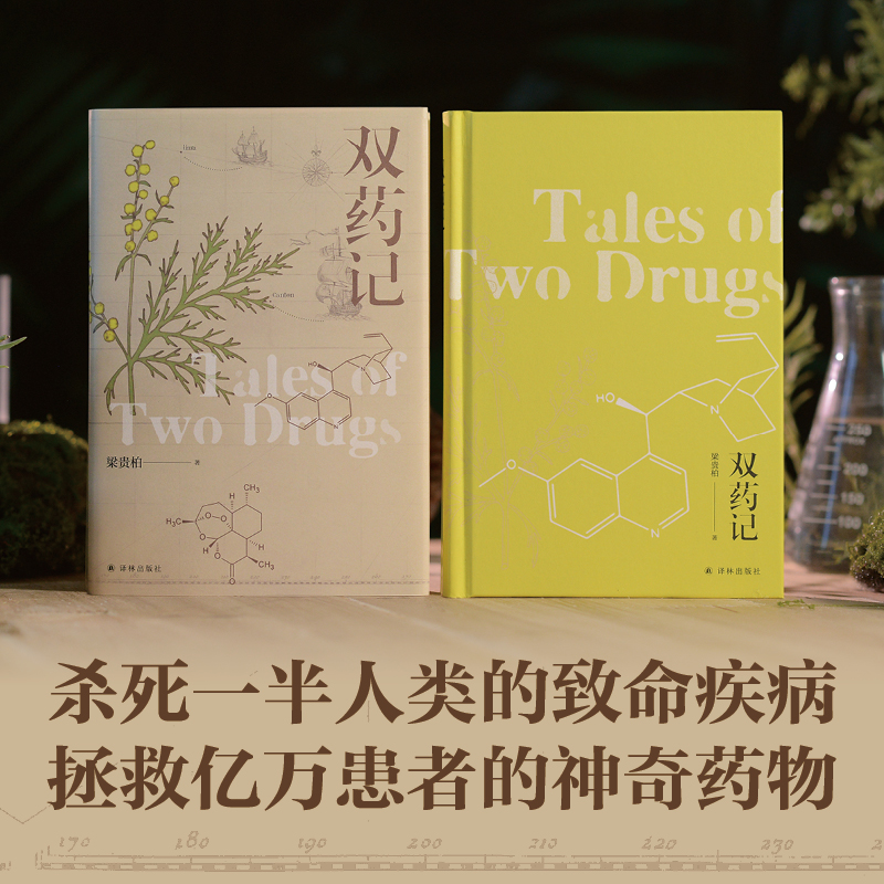 双药记