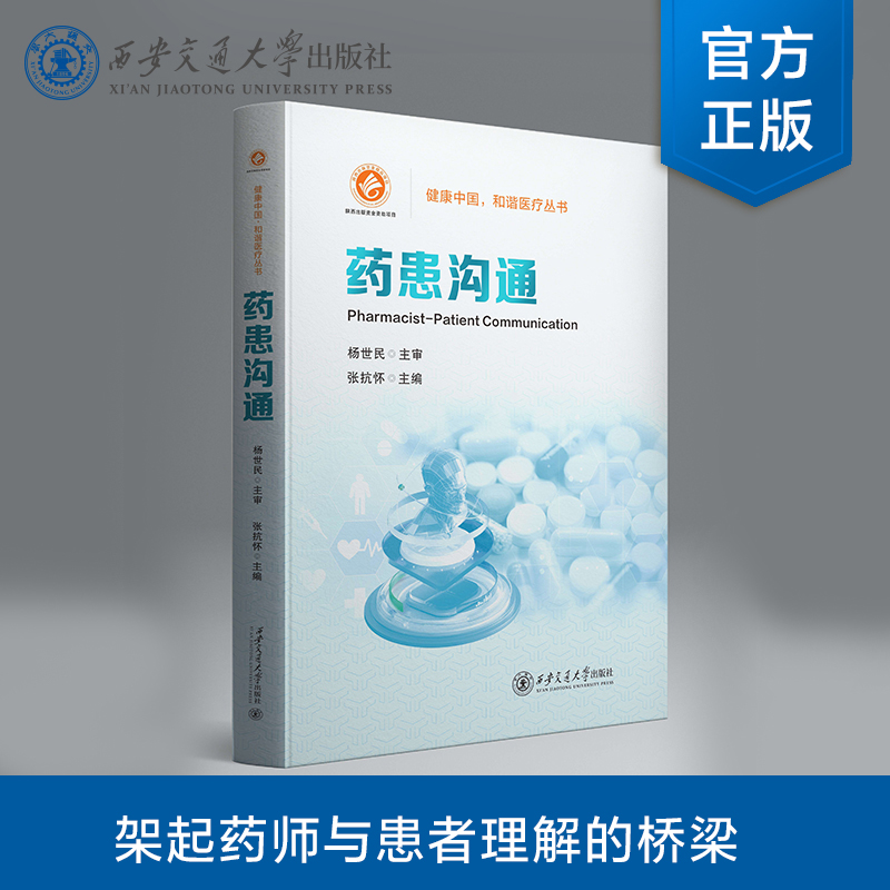 药患沟通