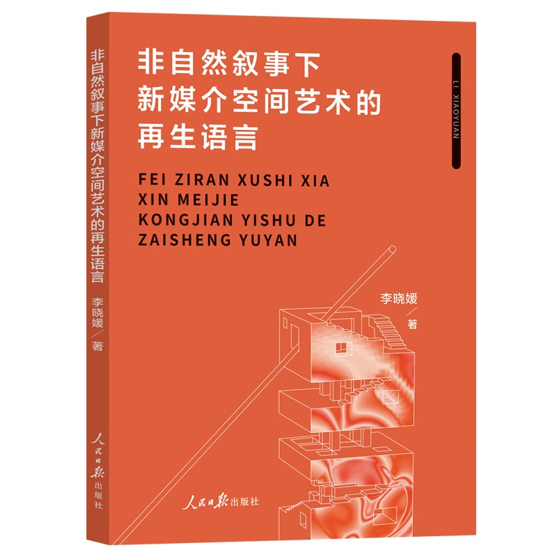 非自然叙事下新媒介空间艺术的再生语言
