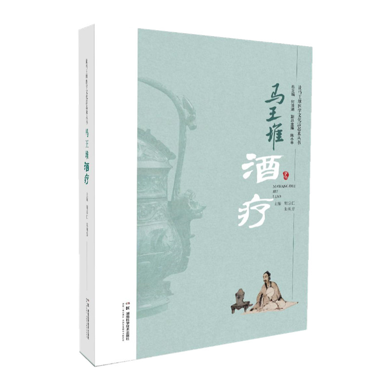马王堆酒疗
