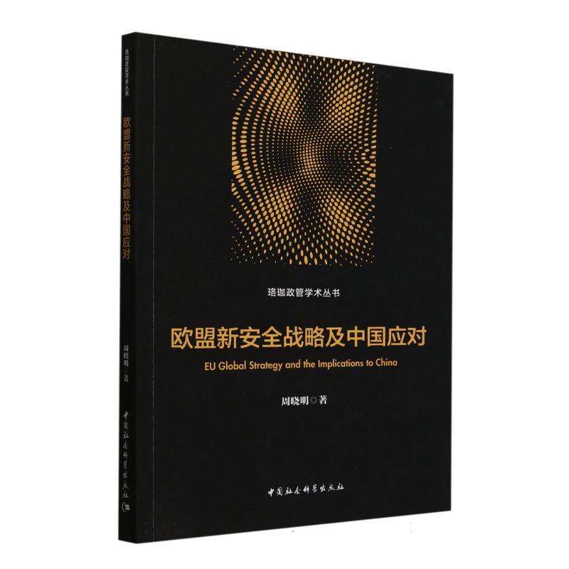 欧盟新安全战略及中国应对