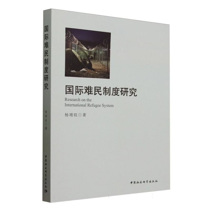 国际难民制度研究