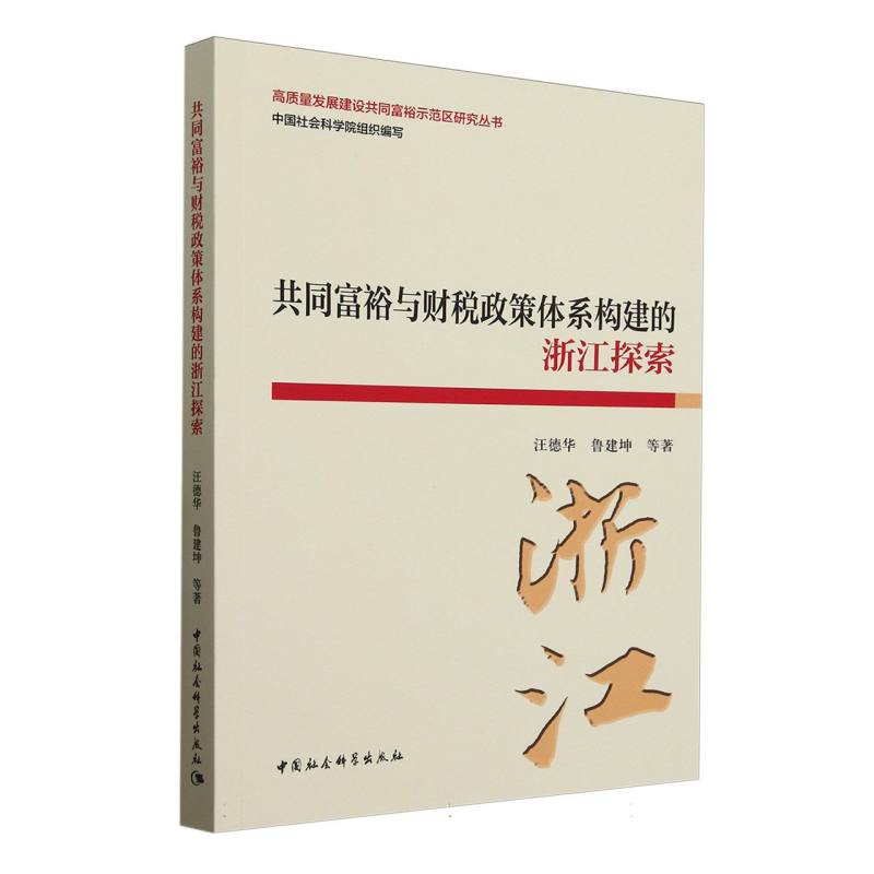 共同富裕与财税政策体系构建的浙江探索