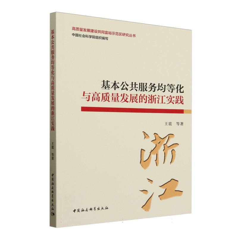 基本公共服务均等化与高质量发展的浙江实践