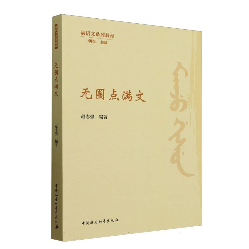 无圈点满文