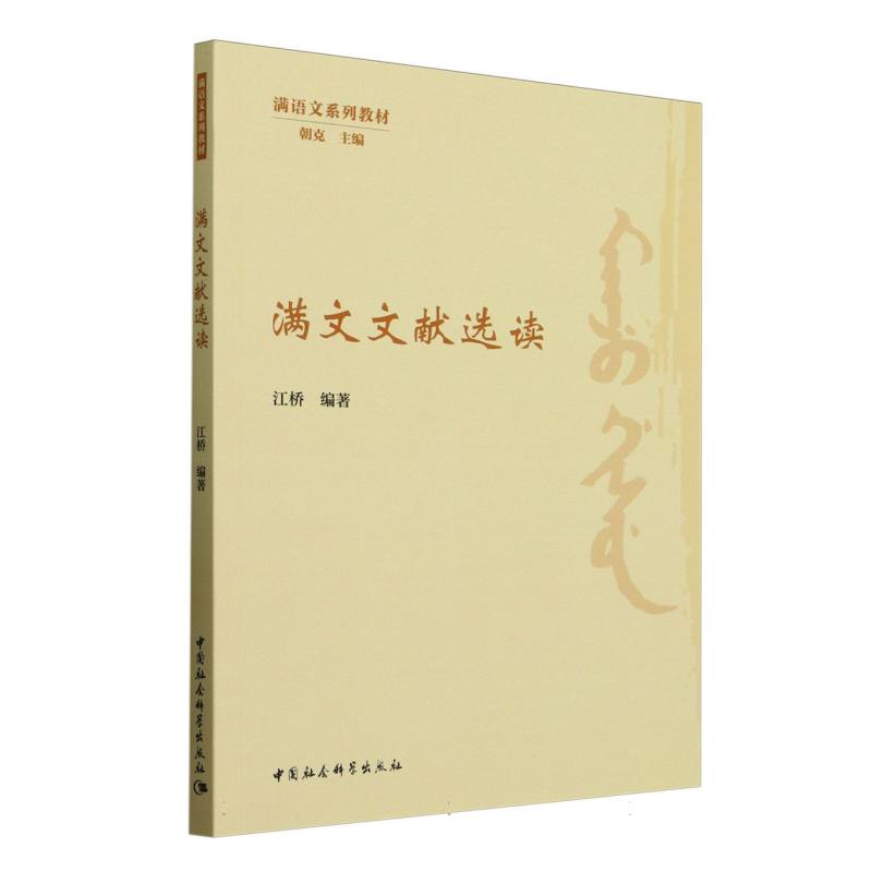满文文献选读