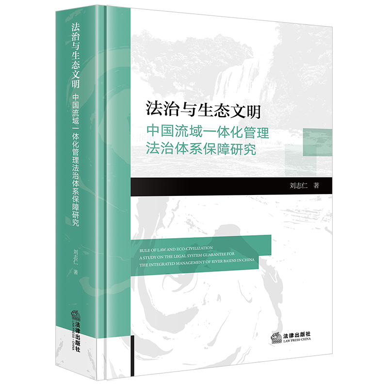 法治与生态文明:中国流域一体化管理法治体系保障研究