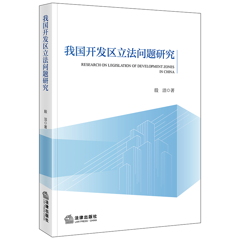 我国开发区立法问题研究