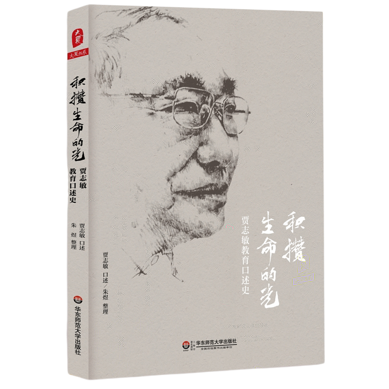 大夏书系·积攒生命的光——贾志敏教育口述史
