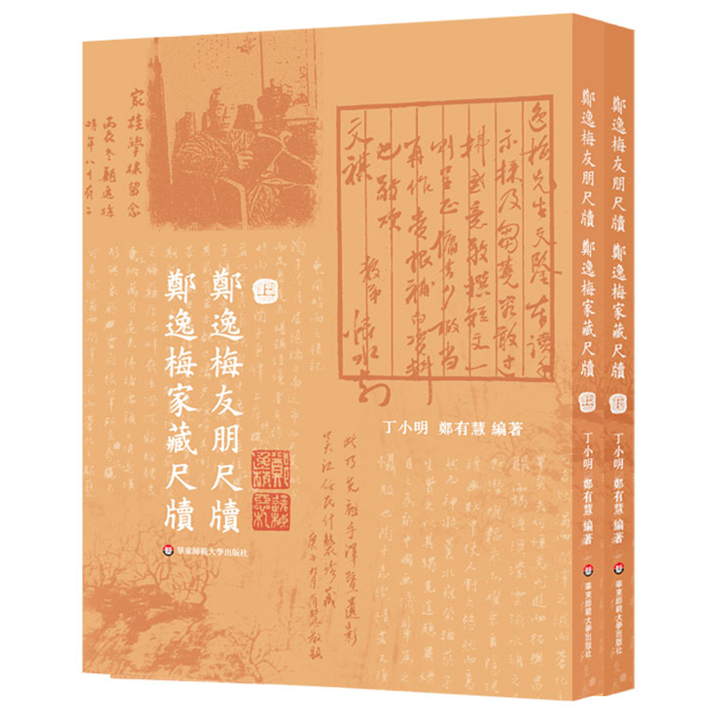 郑逸梅友朋尺牍 郑逸梅家藏尺牍