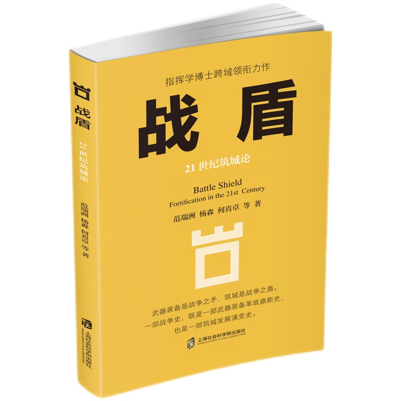 战盾:21世纪筑城论