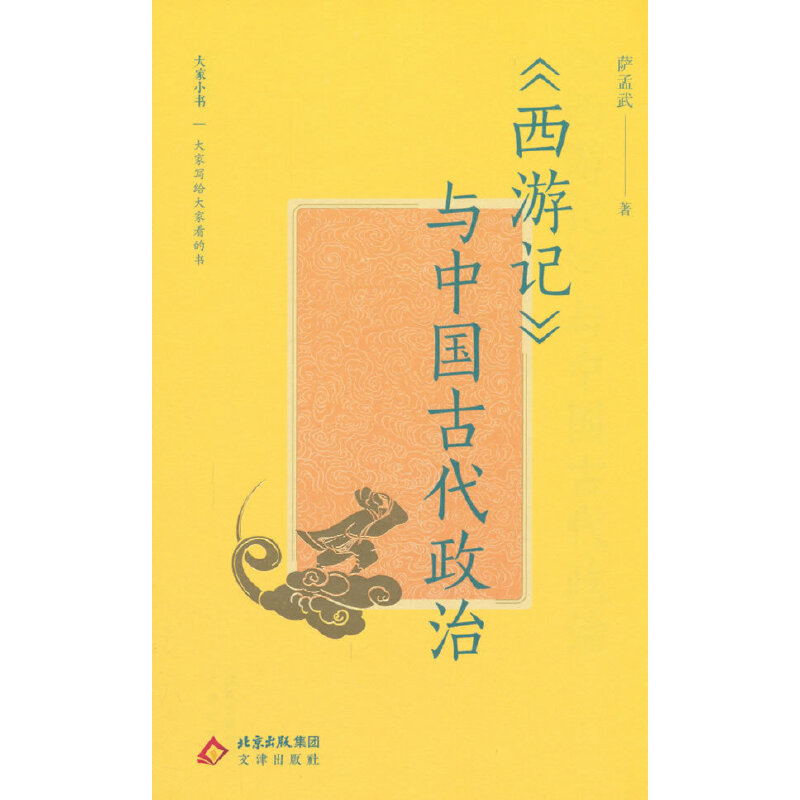 大家小书:《西游记》与中国古代政治