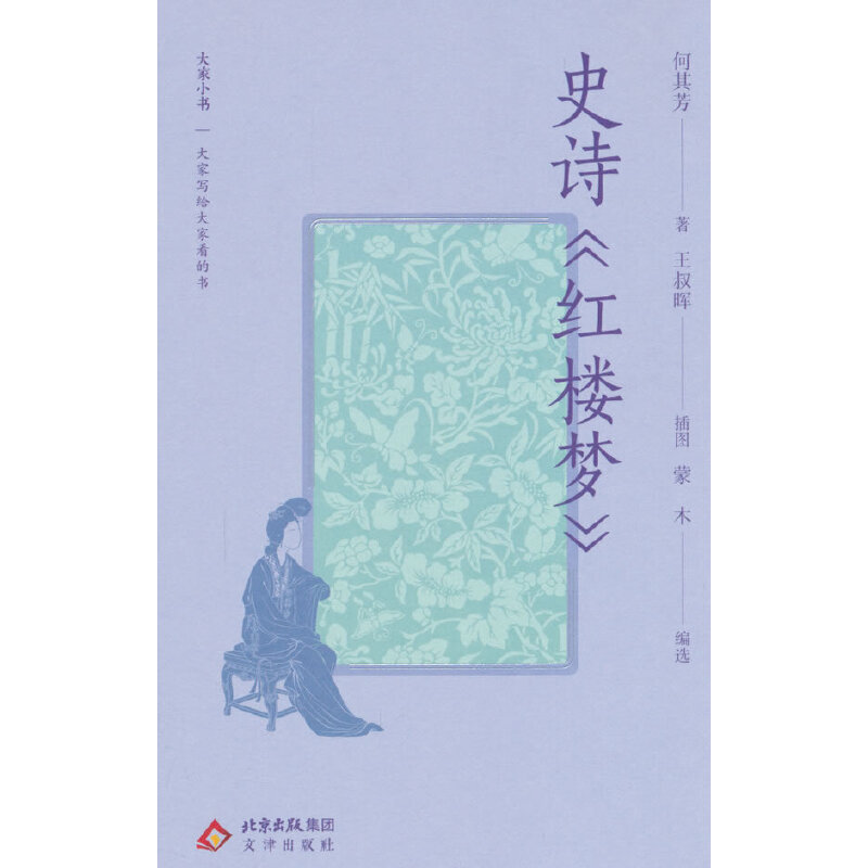 大家小书:史诗《红楼梦》