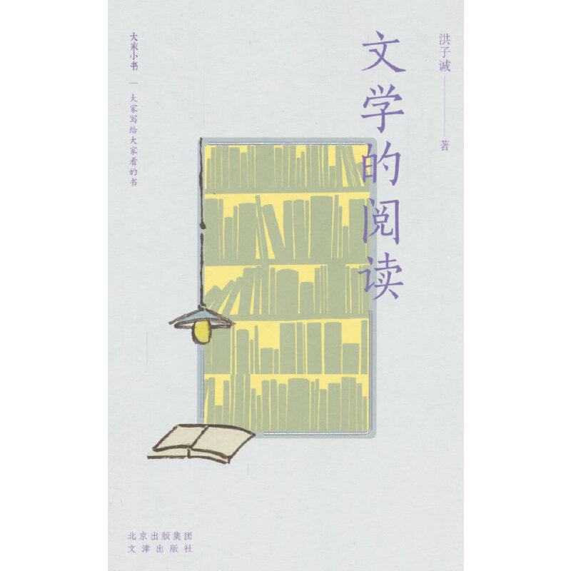 文学的阅读
