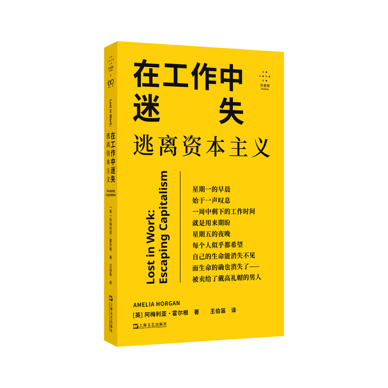 在工作中迷失:逃离资本主义