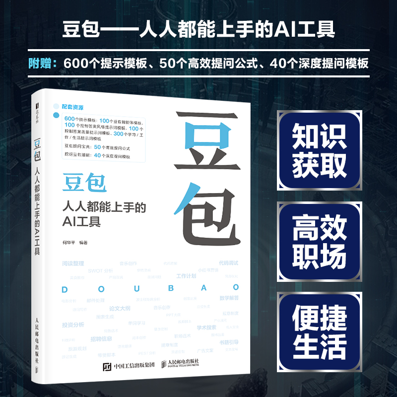 豆包:人人都能上手的AI工具