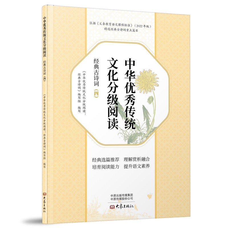 中华优秀传统文化分级阅读 经典古诗词(四)