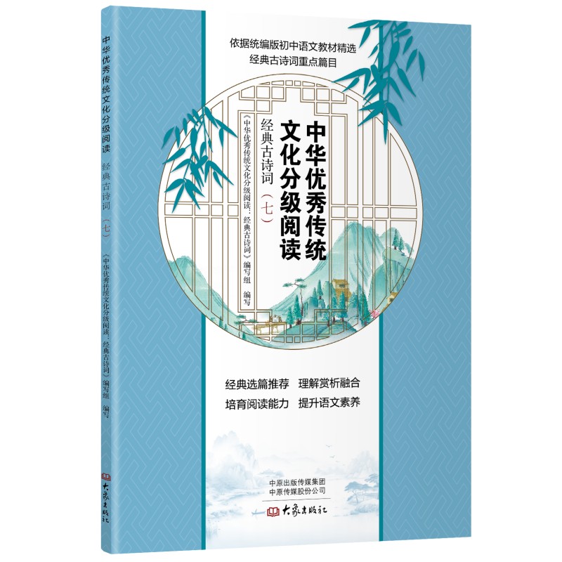 中华优秀传统文化分级阅读 经典古诗词(七)
