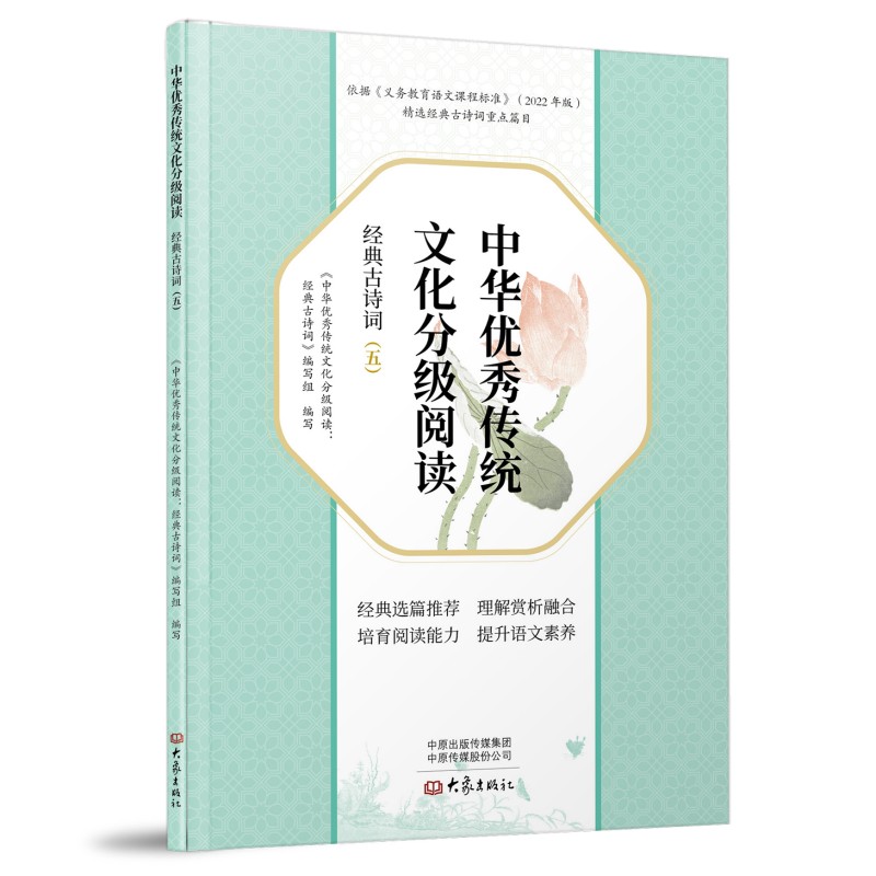 中华优秀传统文化分级阅读 经典古诗词(五)