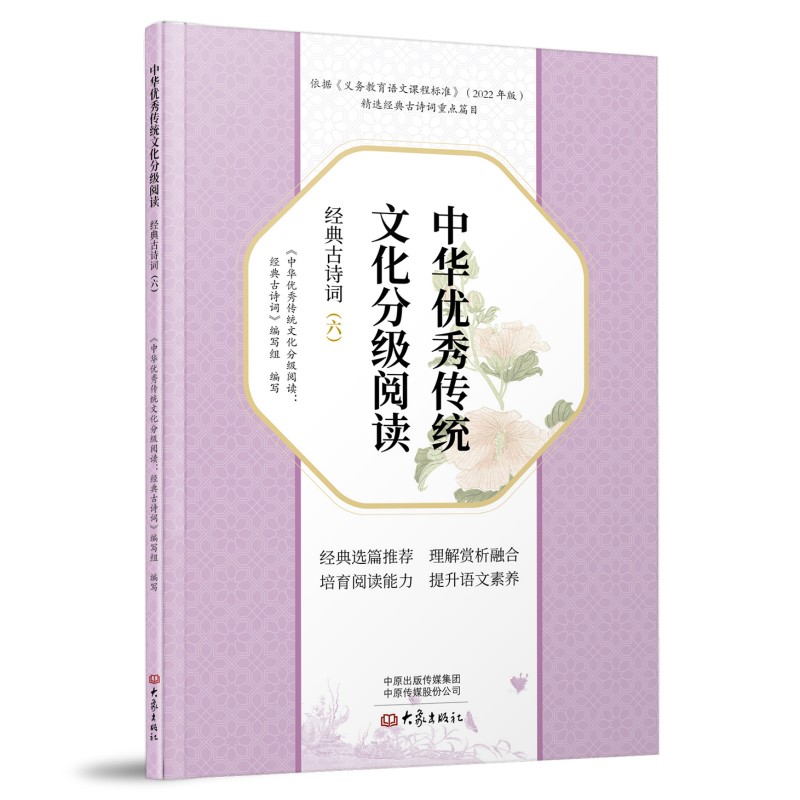 中华优秀传统文化分级阅读 经典古诗词(六)