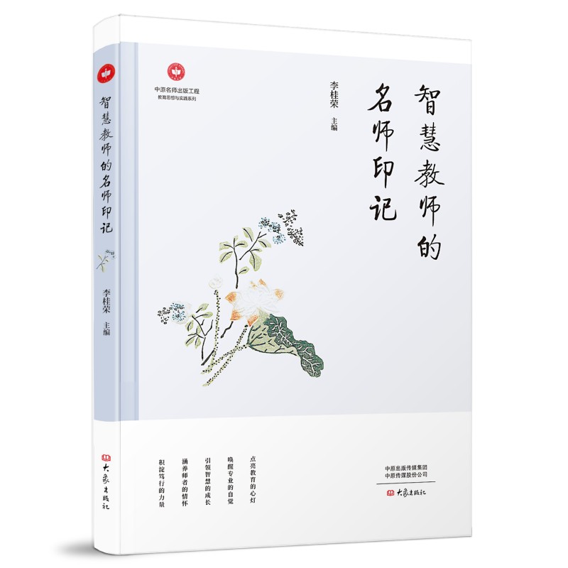 智慧教师的名师印记