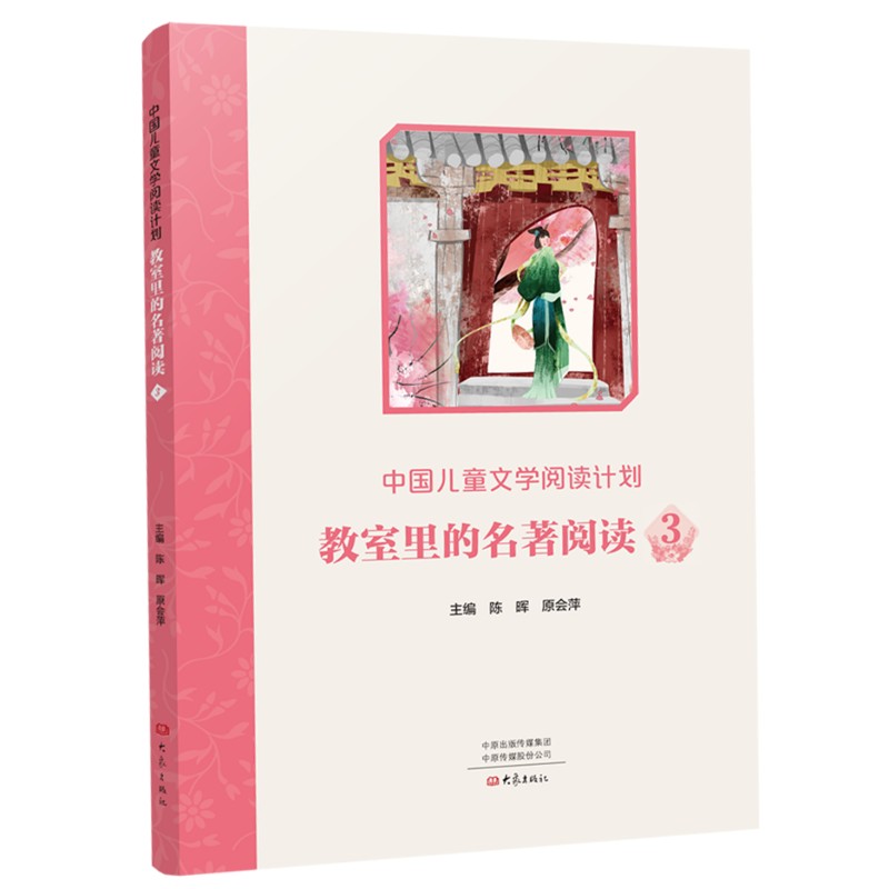 中国儿童文学阅读计划:教室里的名著阅读   3