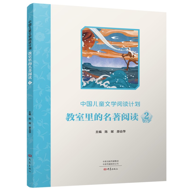 中国儿童文学阅读计划:教室里的名著阅读  2